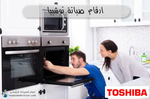 ارقام صيانة توشيبا